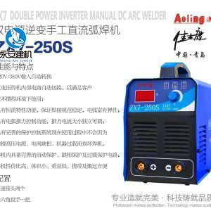 雙電源逆變手工直流弧焊機ZX7-250S